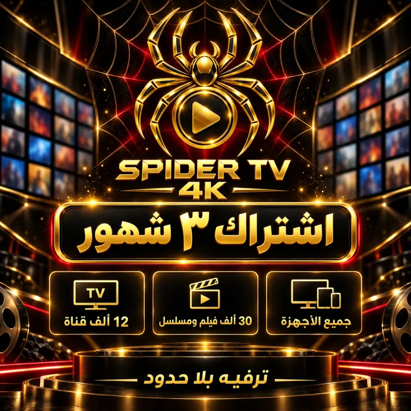 اشتراك سبايدر 3 أشهر Spider Subscription 3 Months