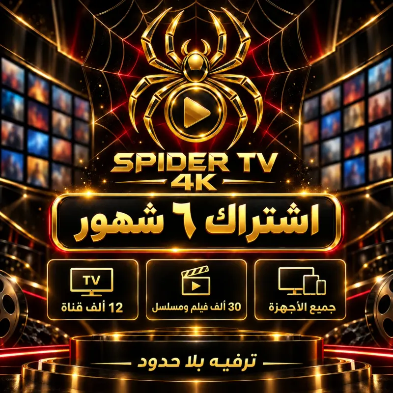 اشتراك سبايدر 6 أشهر Spider Subscription 6 Months