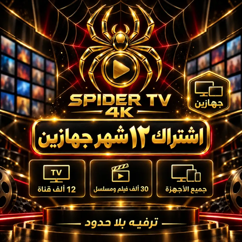 اشتراك سبايدر 12 شهر جهازين Spider Subscription 12 Months (2 Devices)